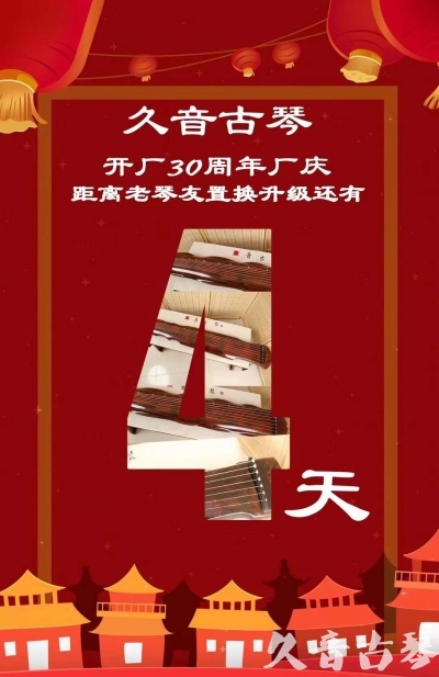 商丘市“有一种乐器，带着时间的气息，又宝光如新。有如大音希声，蕴含着独与自然天地往来的精神！” 3月，久音30周年开厂季！老琴友置换升级活动马上开始！倒计时4天！